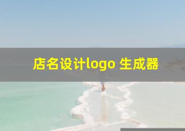 店名设计logo 生成器